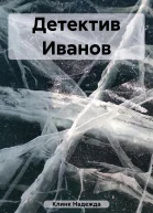 Детектив Иванов