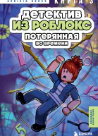 Детектив из Роблокс Потерянная во времени Книга 3