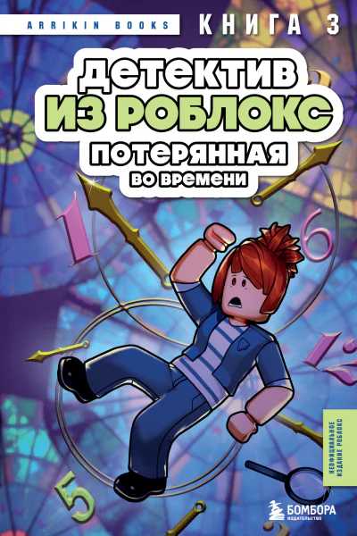 Детектив из Роблокс Потерянная во времени Книга 3