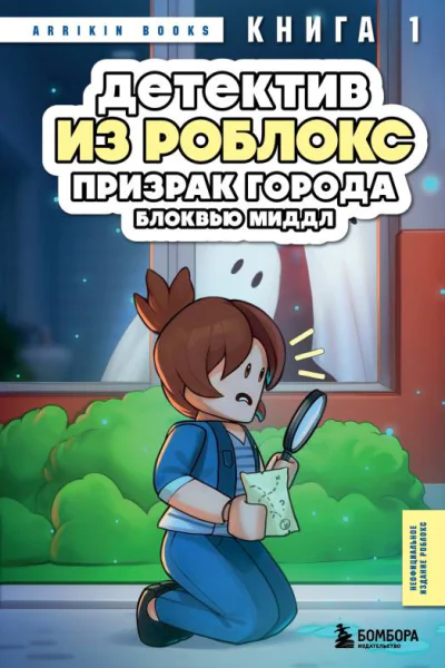 Детектив из Роблокс Призрак города Блоквью Миддл Книга 1  Аррикин Букс