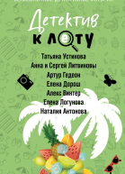 Детектив к лету