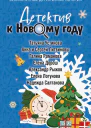 Детектив к Новому году