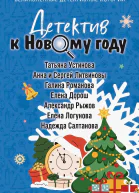 Детектив к Новому году