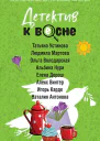 Детектив к весне