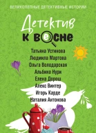 Детектив к весне
