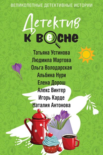Детектив к весне