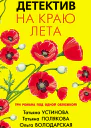 Детектив на краю лета