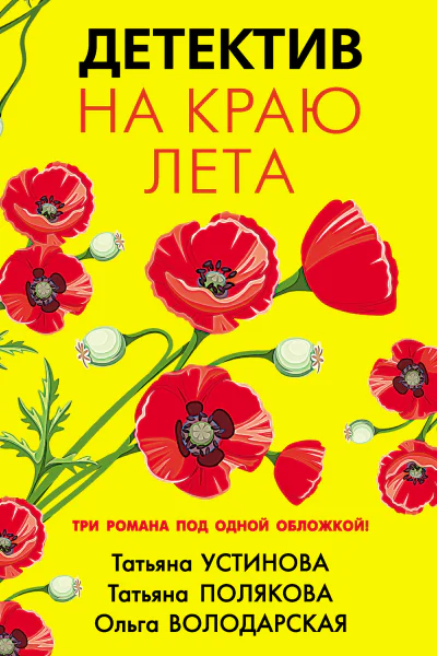 Детектив на краю лета