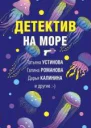 Детектив на мореСборник рассказов