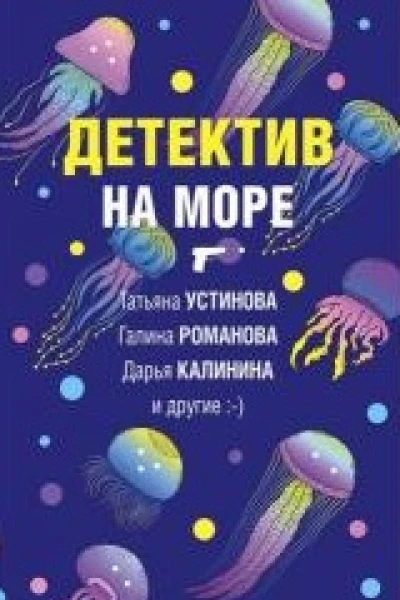 Детектив на мореСборник рассказов