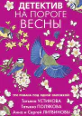 Детектив на пороге весны