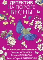 Детектив на пороге весны