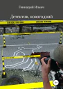 Детектив новогодний
