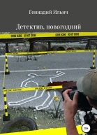 Детектив новогодний