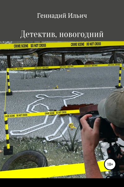 Детектив новогодний