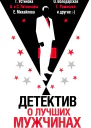 Детектив о лучших мужчинах