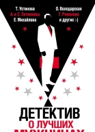 Детектив о лучших мужчинах