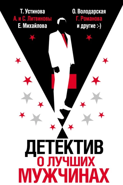 Детектив о лучших мужчинах