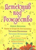 Детектив под Рождество