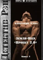 Детектив Рэн ЗемляВега Проект 20 СИ