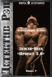 Детектив Рэн ЗемляВега Проект 20 СИ