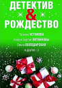 Детектив  Рождество Сборник рассказов