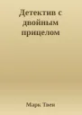 Детектив с двойным прицелом
