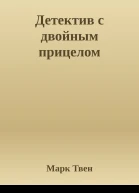 Детектив с двойным прицелом