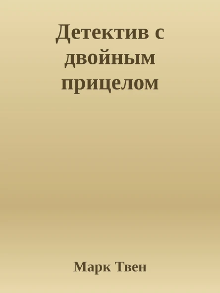 Детектив с двойным прицелом