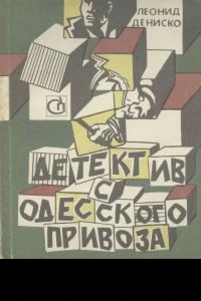 Детектив с одесского Привоза