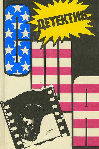 Детектив США Книга 13