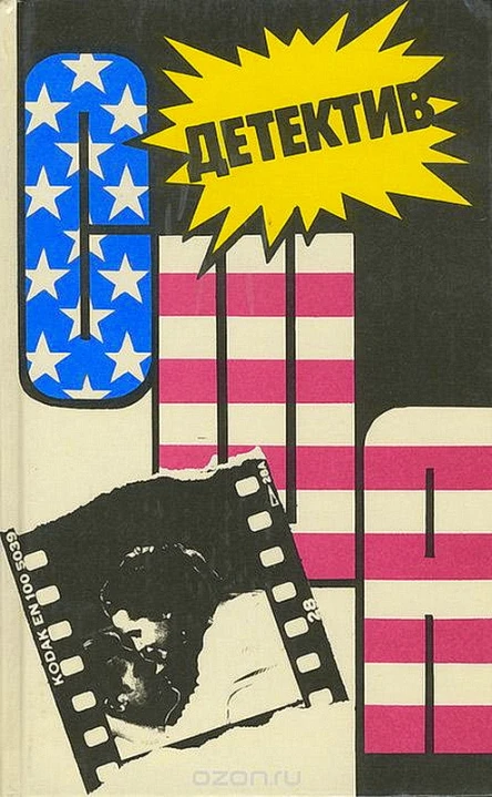 Детектив США Книга 13