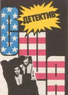 Детектив США Выпуск 11