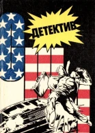 Детектив США Выпуск 5