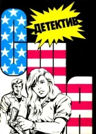 Детектив США Выпуск 6