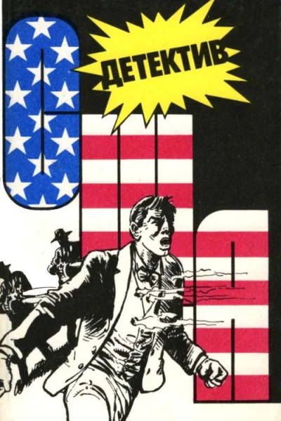 Детектив США Выпуск 8