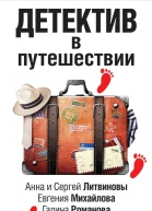 Детектив в путешествии