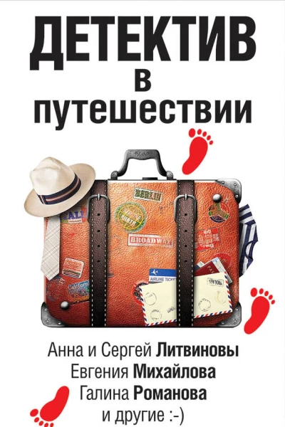 Детектив в путешествии
