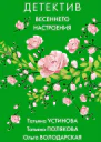 Детектив весеннего настроения