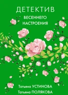 Детектив весеннего настроения