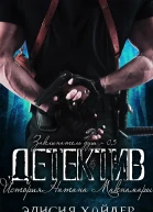 Детектив