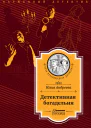 Детективная богадельня