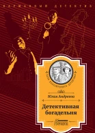 Детективная богадельня
