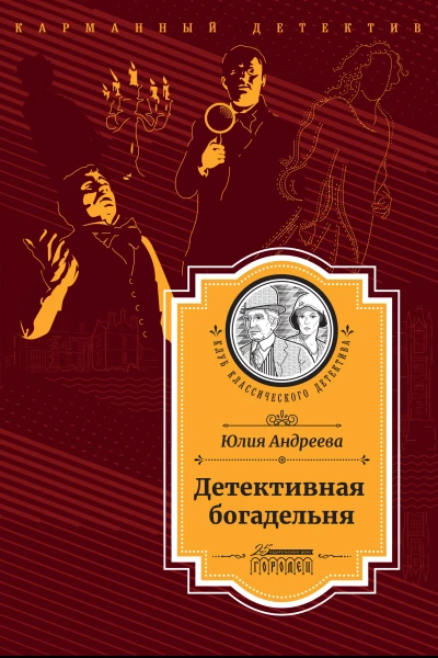 Детективная богадельня