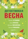 Детективная весна