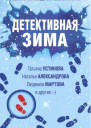 Детективная зима