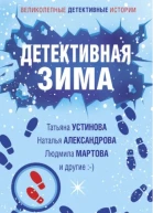 Детективная зима