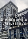 Детективное агентство Чёрный лебедь