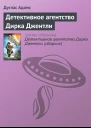 Детективное агентство Дирка Джентли сборник