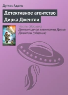 Детективное агентство Дирка Джентли сборник